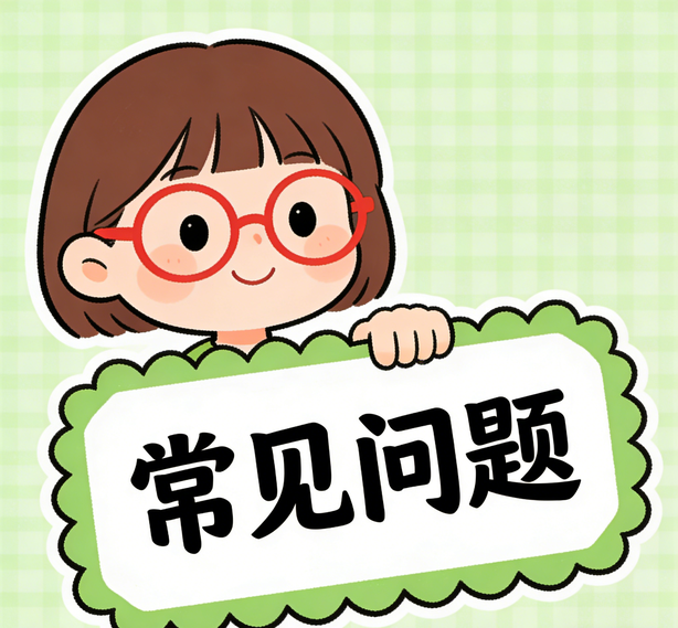 常见问题